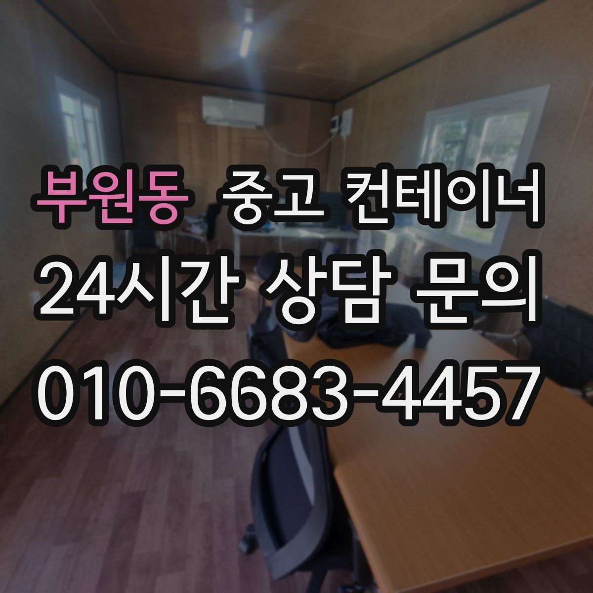 부원동 컨테이너 매매