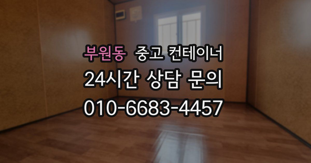 부원동 중고 컨테이너 매매