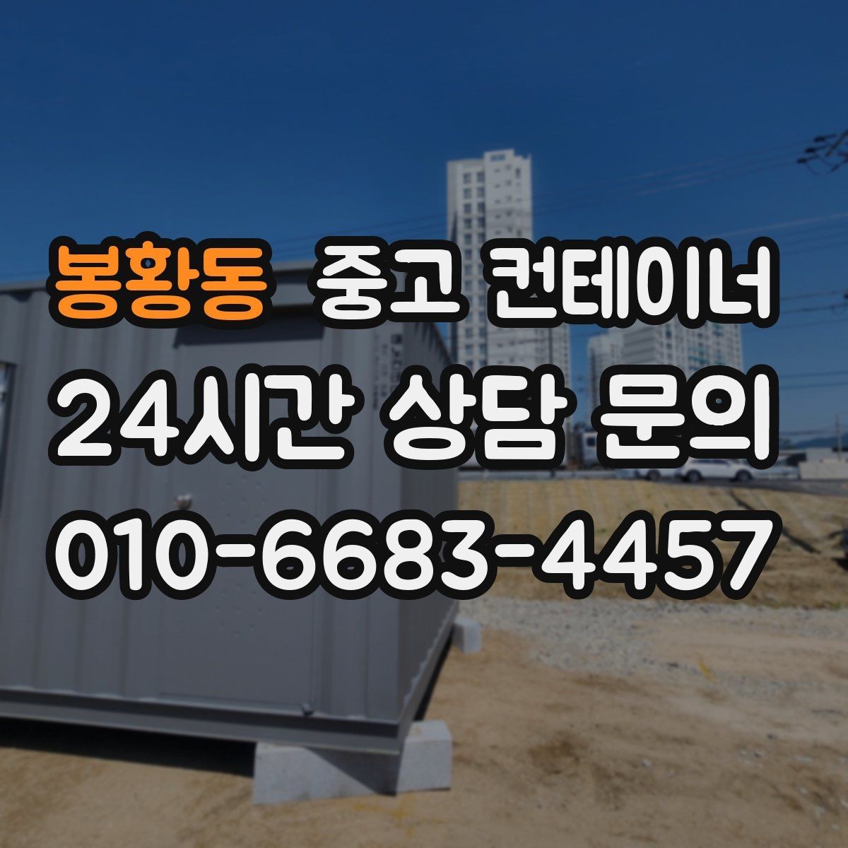 봉황동 중고 컨테이너 매매 사업 확장 전 기존 시설을 비우는 흐름