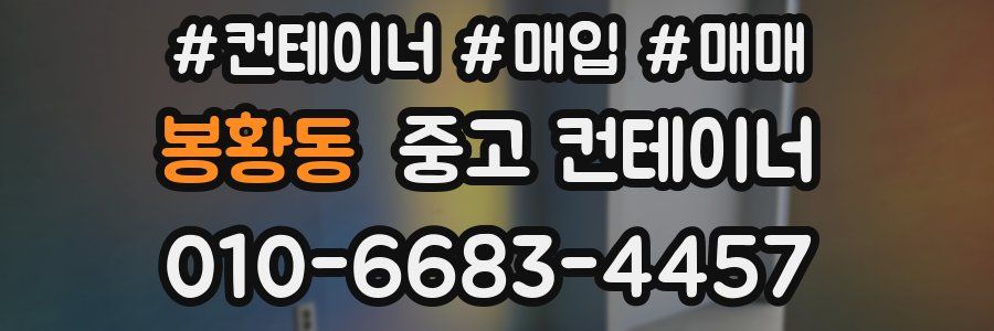 봉황동 중고 컨테이너