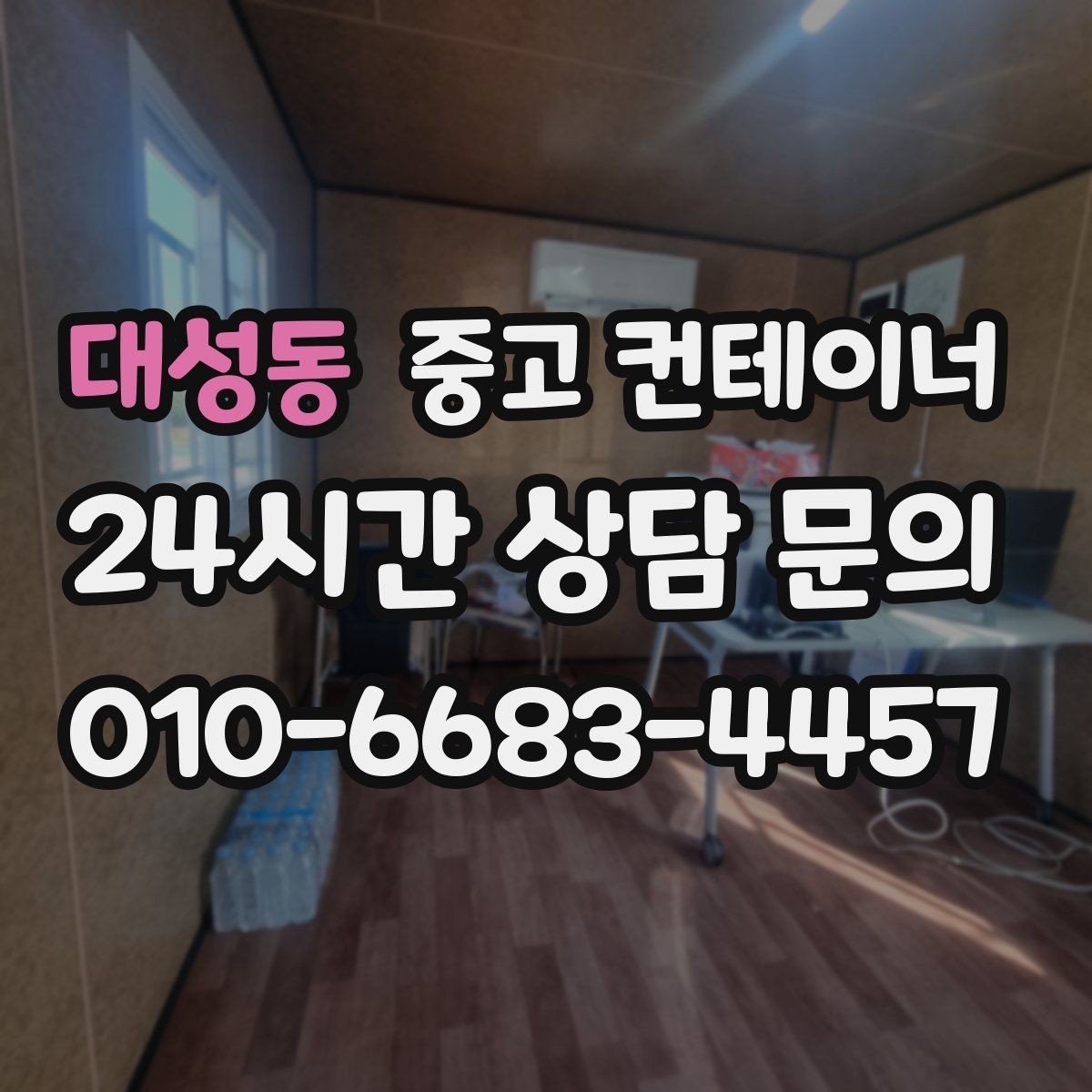대성동 중고 컨테이너 매매 도심 골목 현장의 협소한 작업 공간 대응 전략