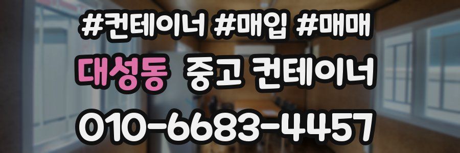 대성동 중고 컨테이너