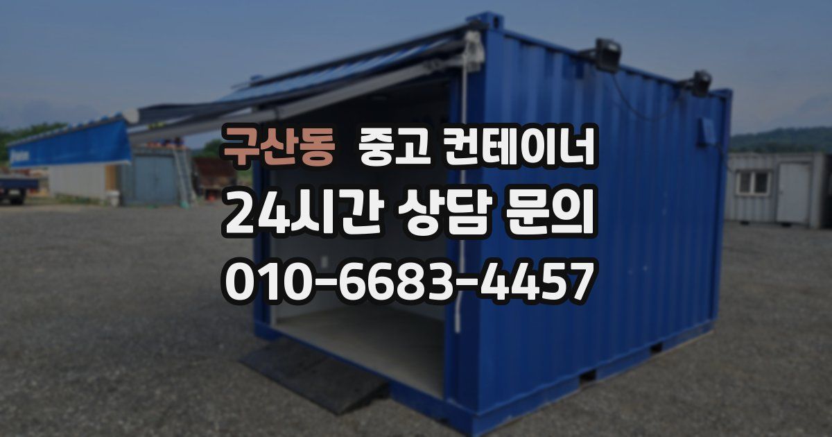 구산동 중고 컨테이너 매매