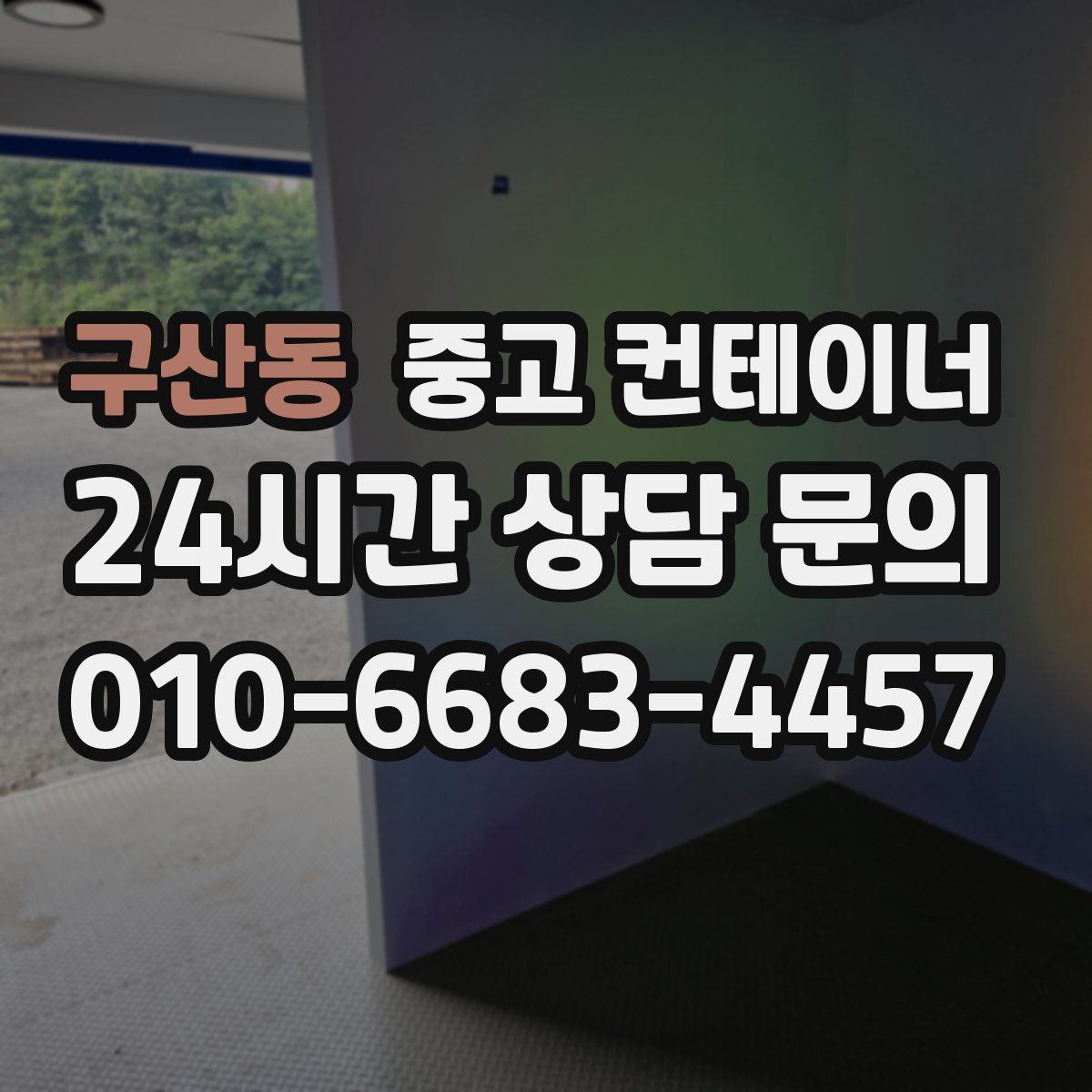 구산동 컨테이너 매매