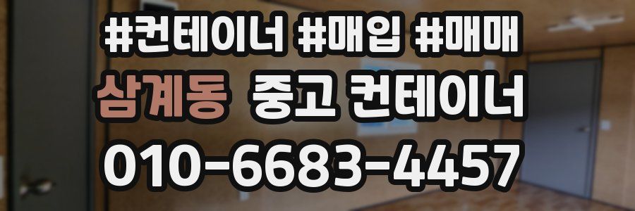 삼계동 중고 컨테이너