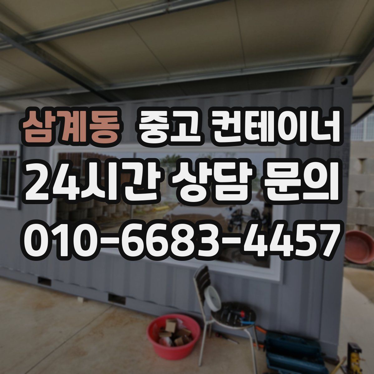 삼계동 컨테이너 매매