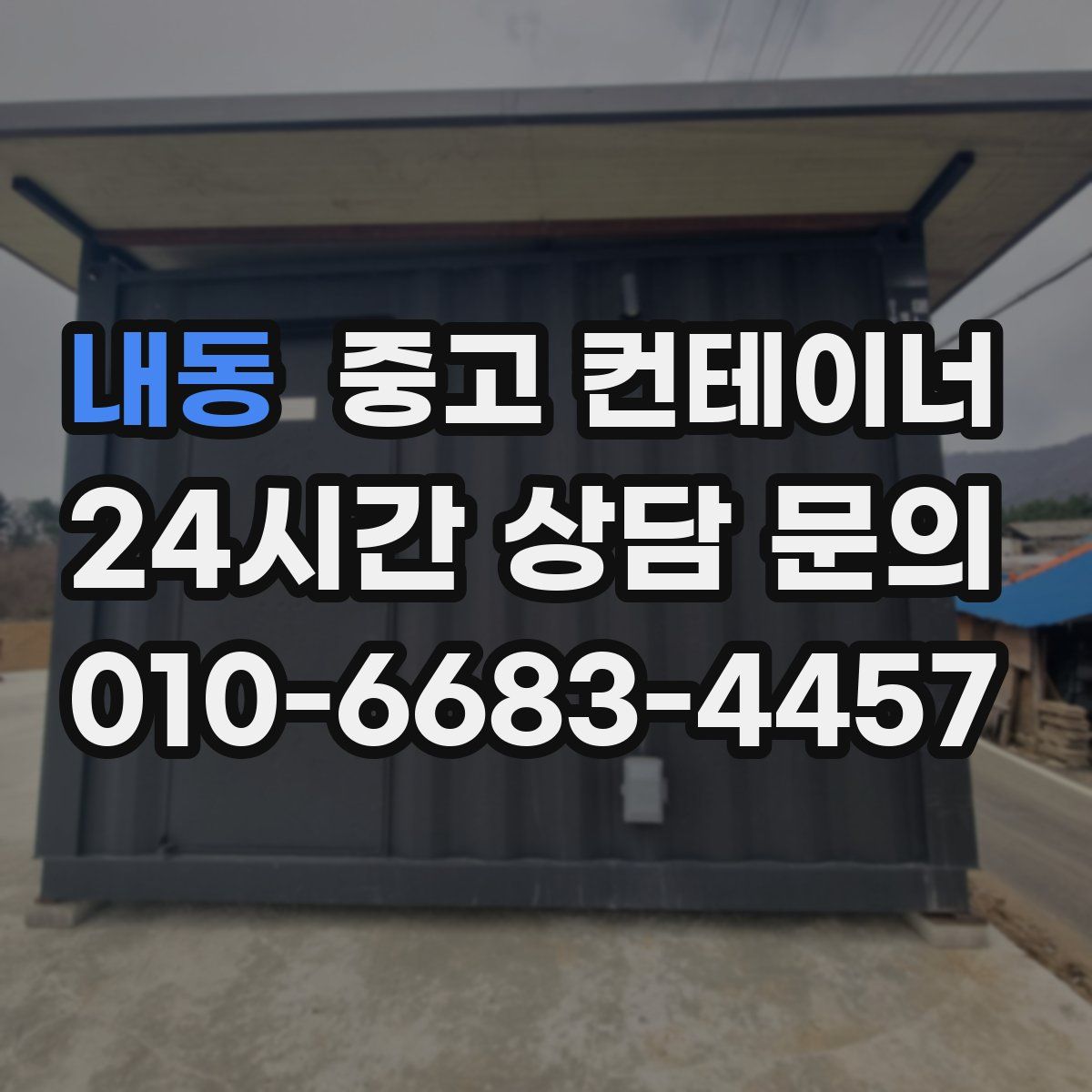 내동 컨테이너 매매