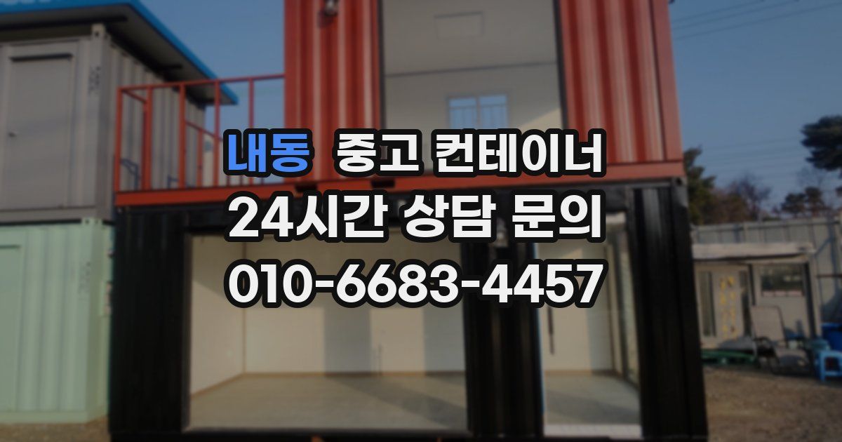 내동 중고 컨테이너 매매