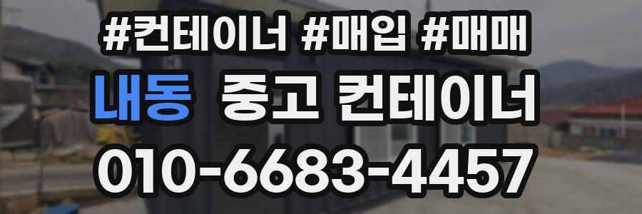 내동 중고 컨테이너