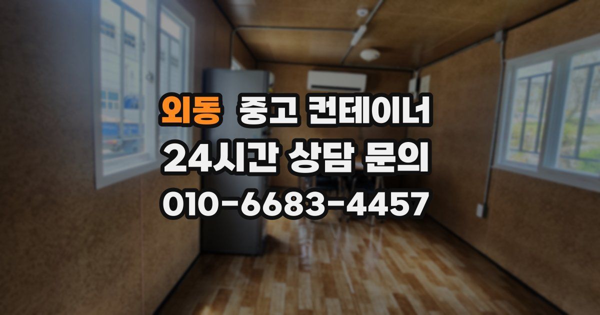 외동 중고 컨테이너 매매