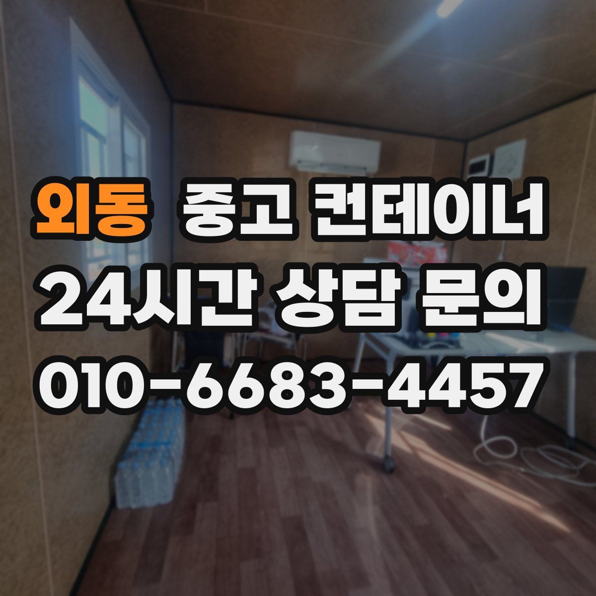 외동 컨테이너 매매