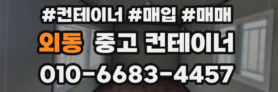 외동 중고 컨테이너