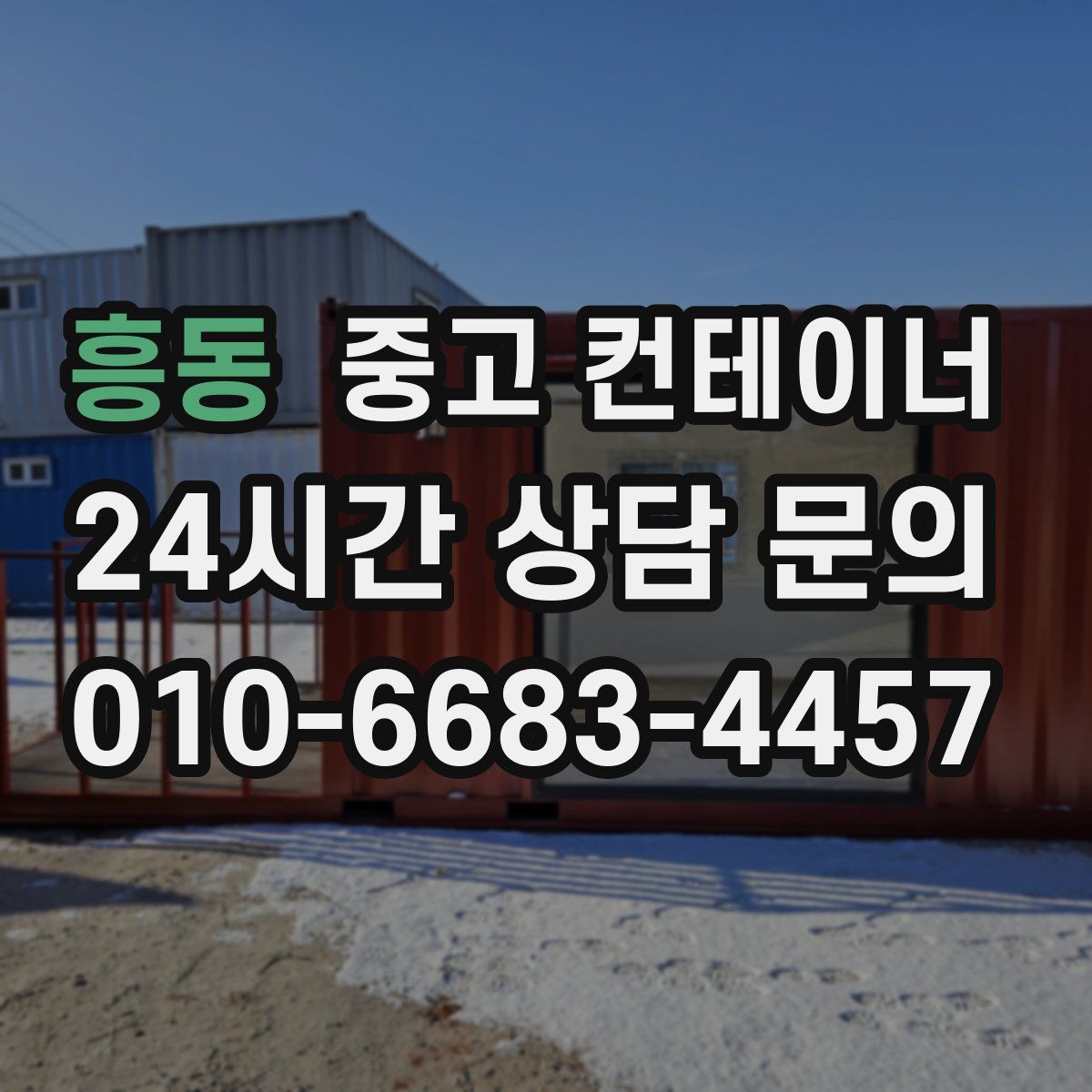 흥동 컨테이너 매매