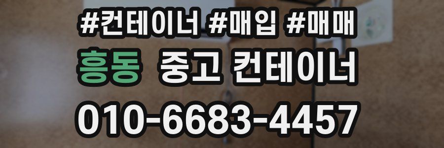 흥동 중고 컨테이너