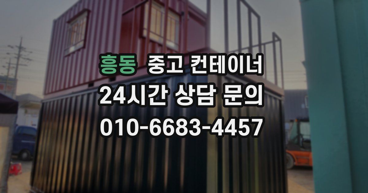 흥동 중고 컨테이너 매매