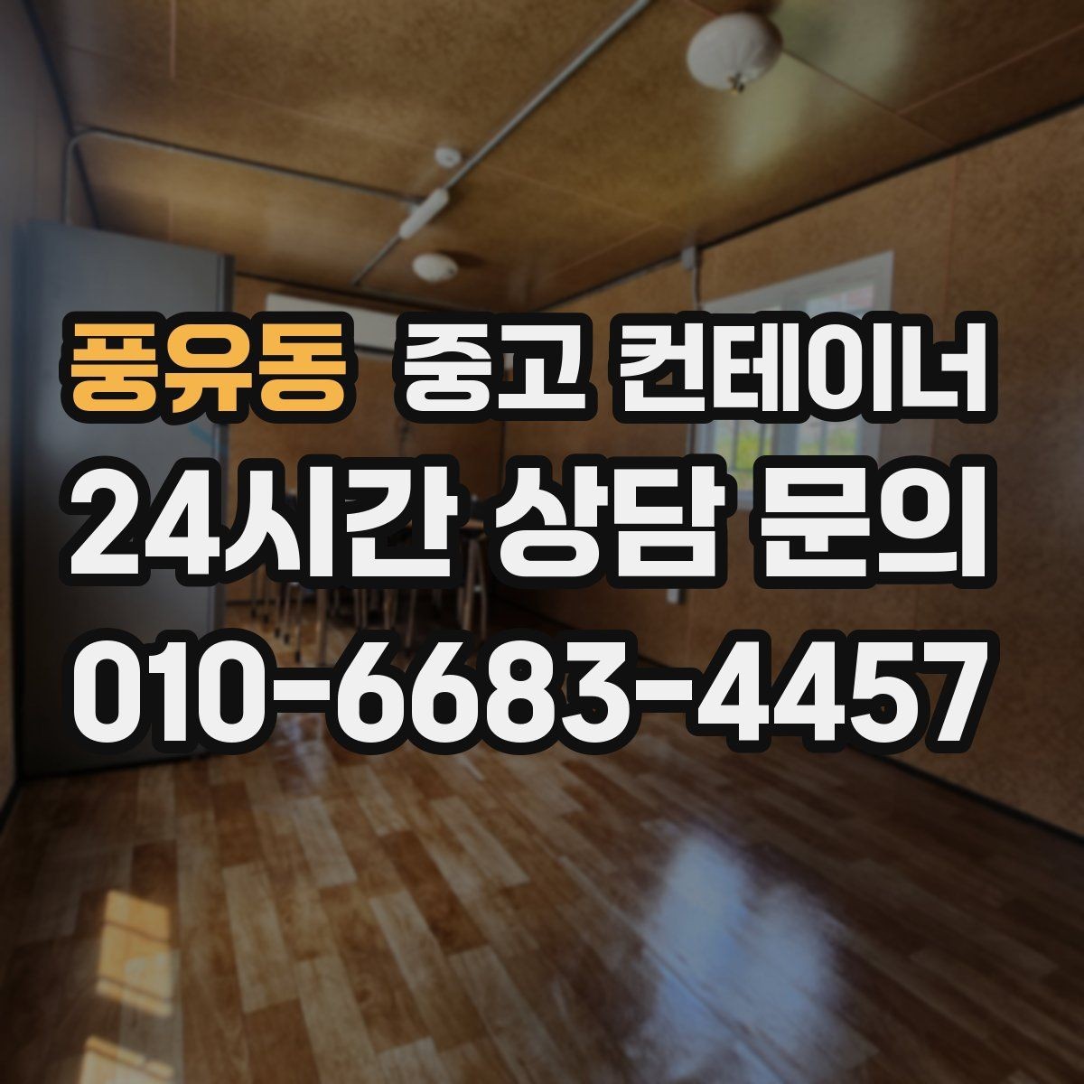 풍유동 중고 컨테이너 매매 개인 주택 마당 컨테이너를 정리하는 현실적인 방법