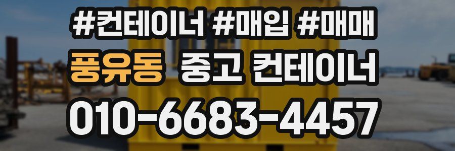 풍유동 중고 컨테이너