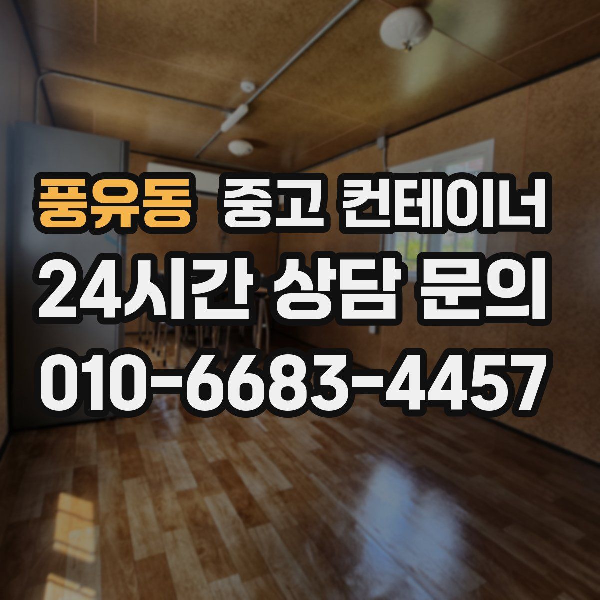 풍유동 컨테이너 매매