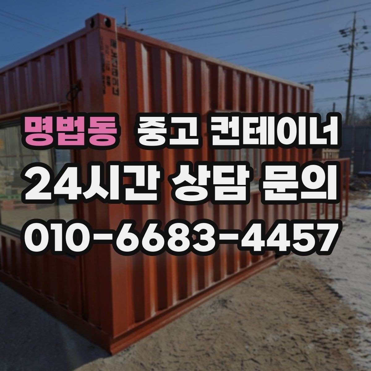 명법동 중고 컨테이너 매매 전기 단열 등 옵션이 있는 동 거래 팁