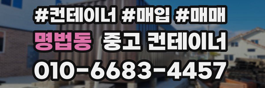 명법동 중고 컨테이너