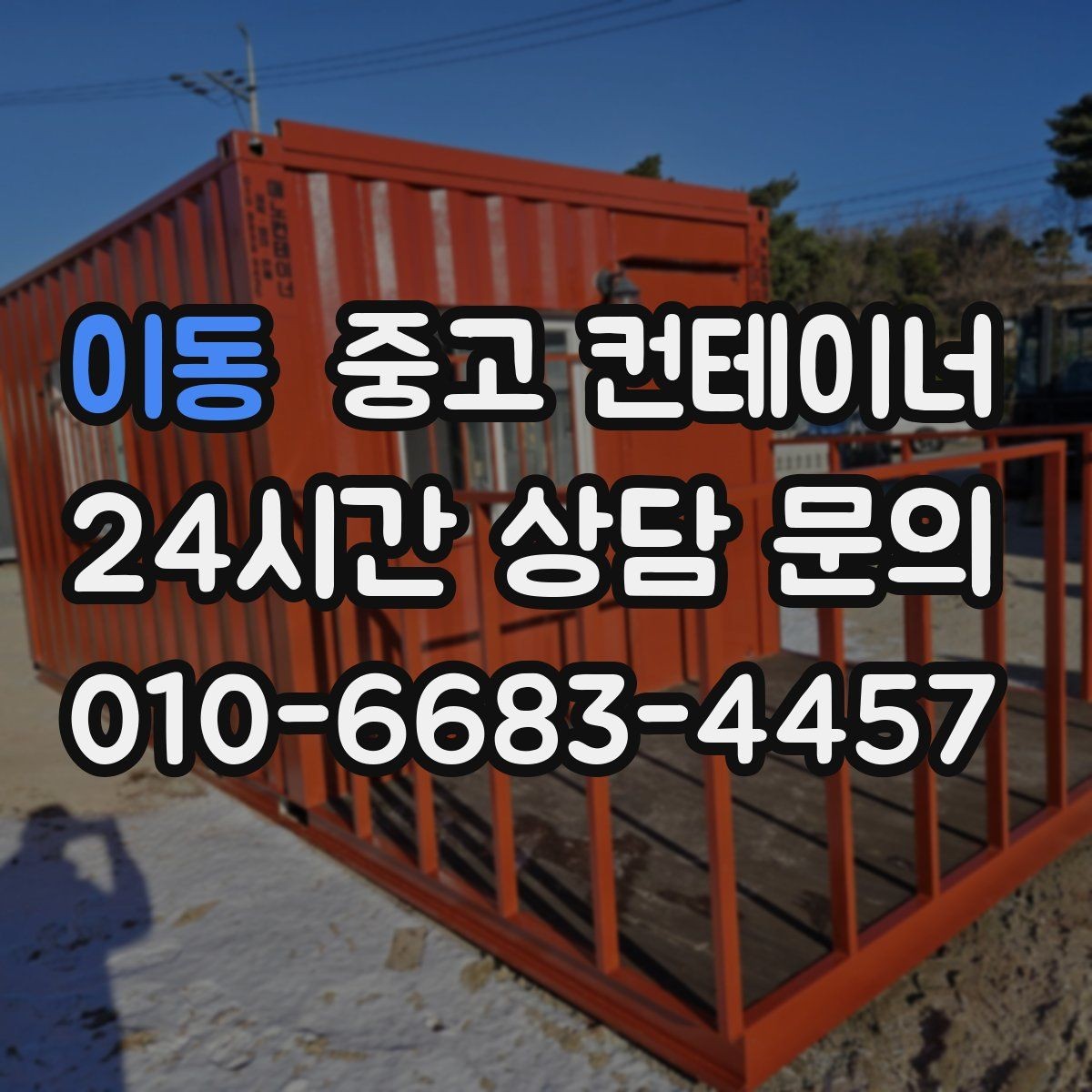 이동 중고 컨테이너 매매 물류량 변화에 따라 컨테이너 수를 조절하는 법