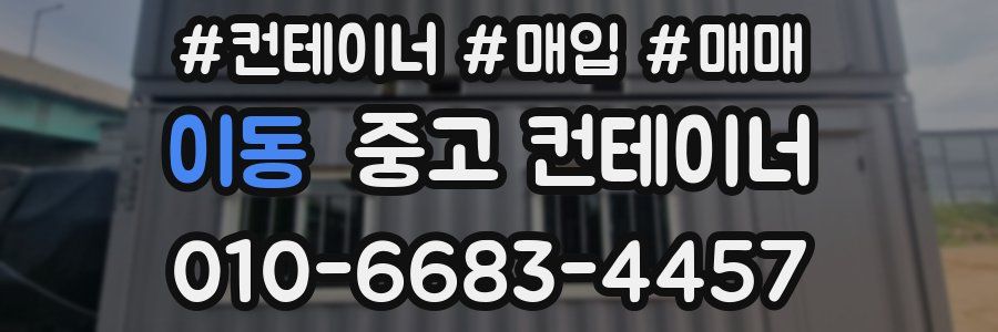 이동 중고 컨테이너