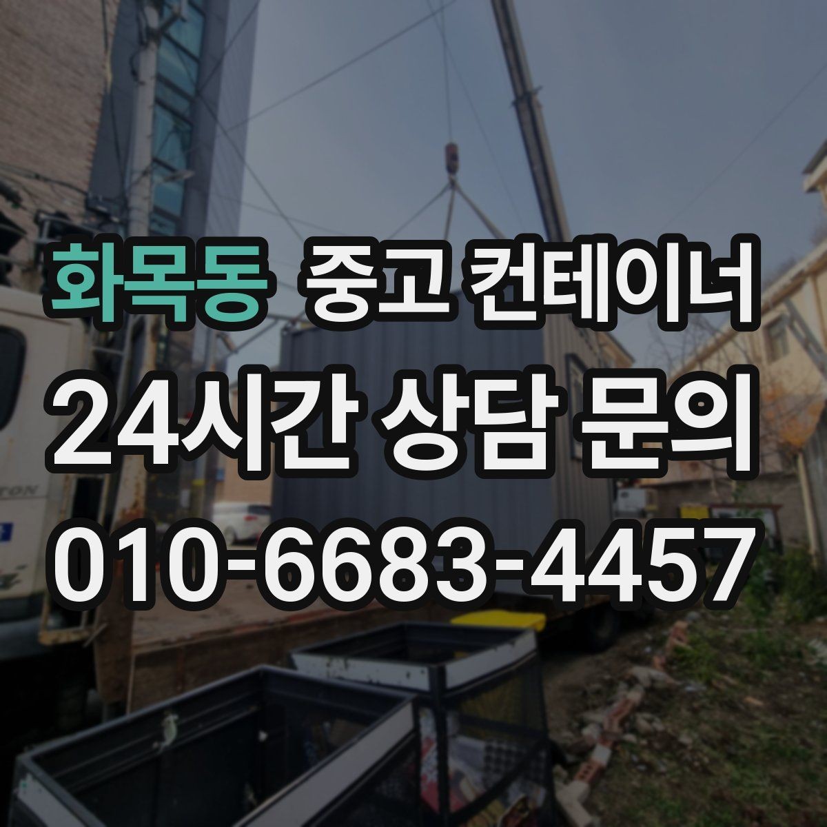 화목동 중고 컨테이너 매매 현장 철거 전에 꼭 검토해야 할 체크리스트