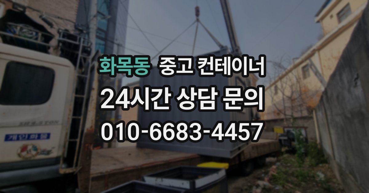 화목동 중고 컨테이너 매매