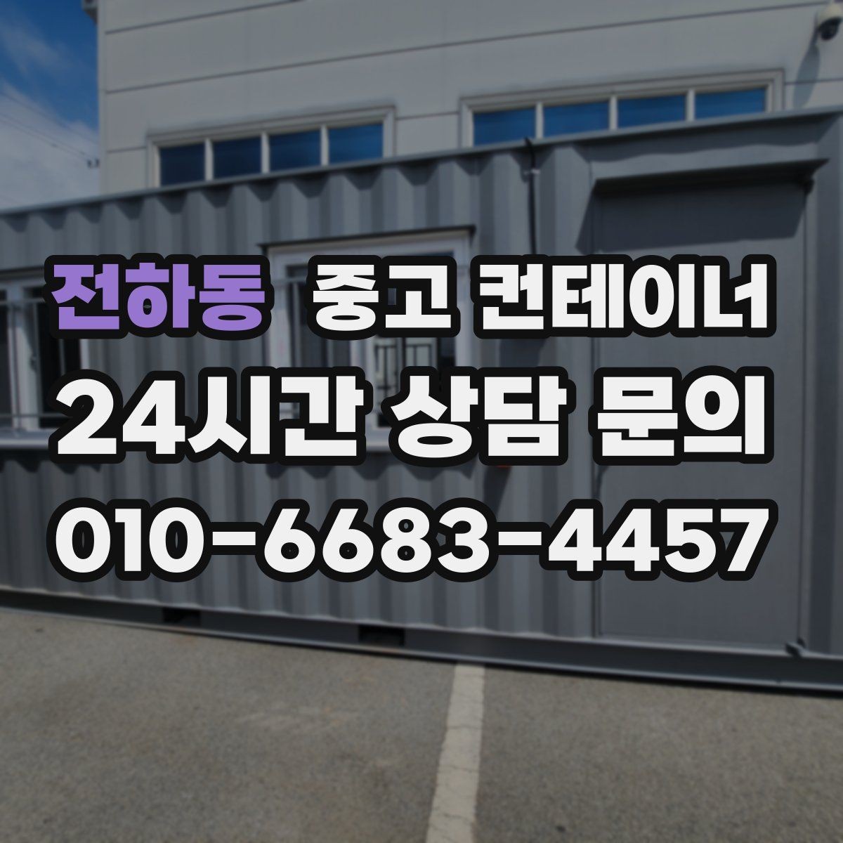 전하동 중고 컨테이너 매매 창고형 매장 앞 동을 정리해 공간을 확보하는 법