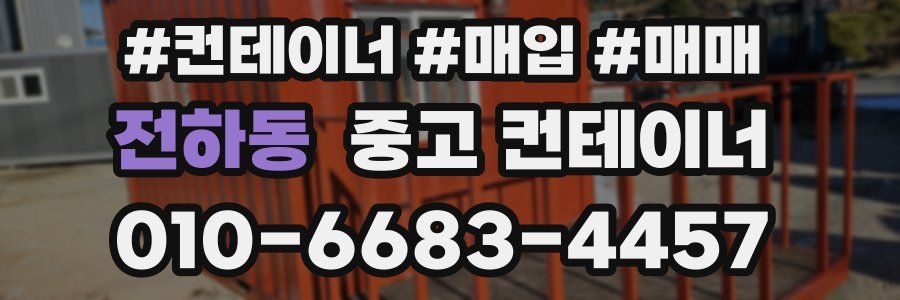 전하동 중고 컨테이너