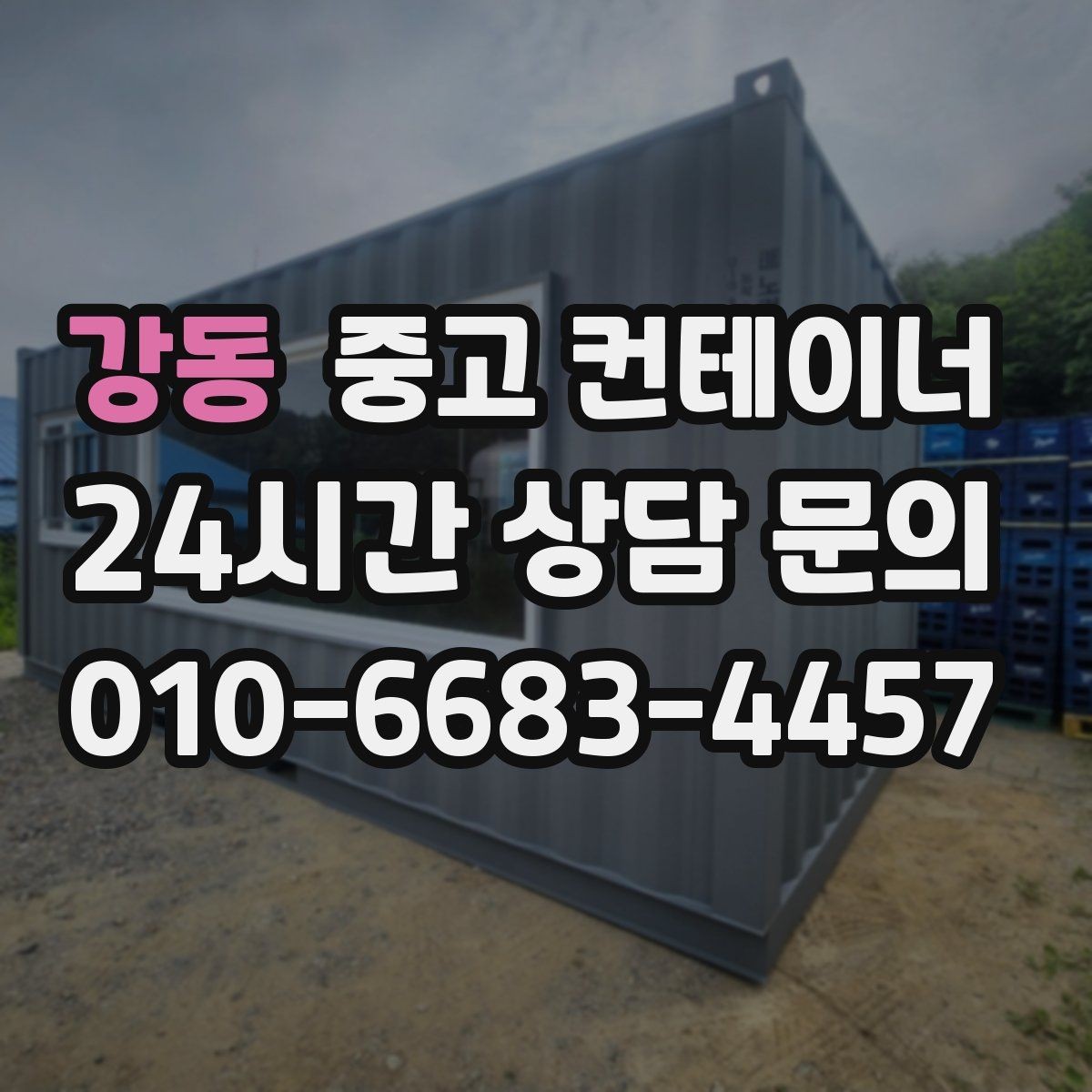 강동 중고 컨테이너 매매 작업 소음을 최소화하는 민원 방지 방법