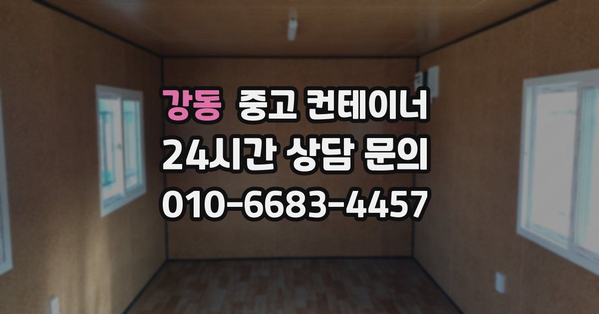 강동 중고 컨테이너 매매