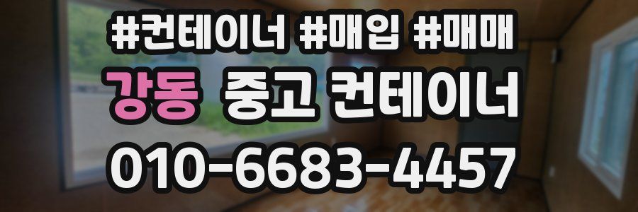 강동 중고 컨테이너