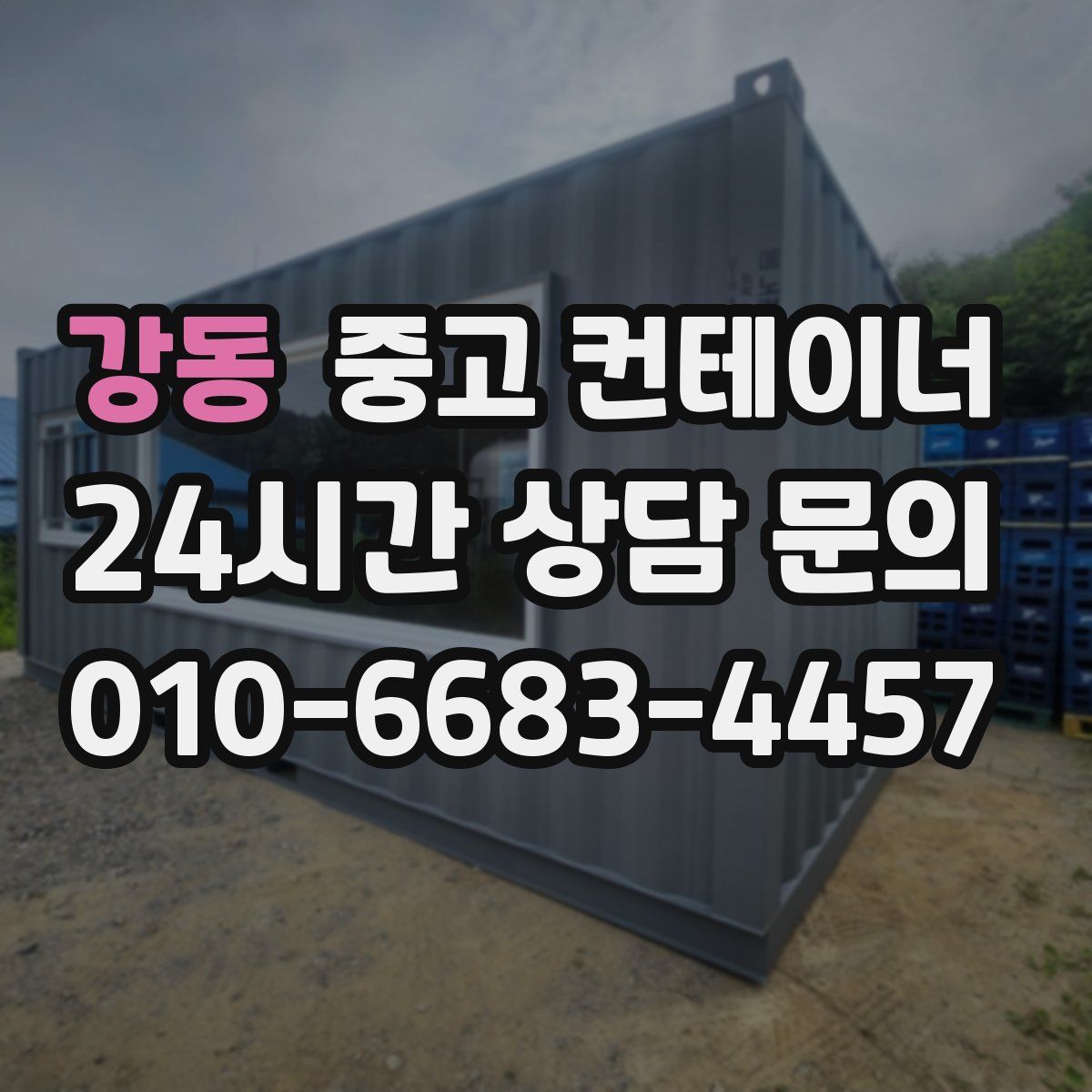 강동 컨테이너 매매