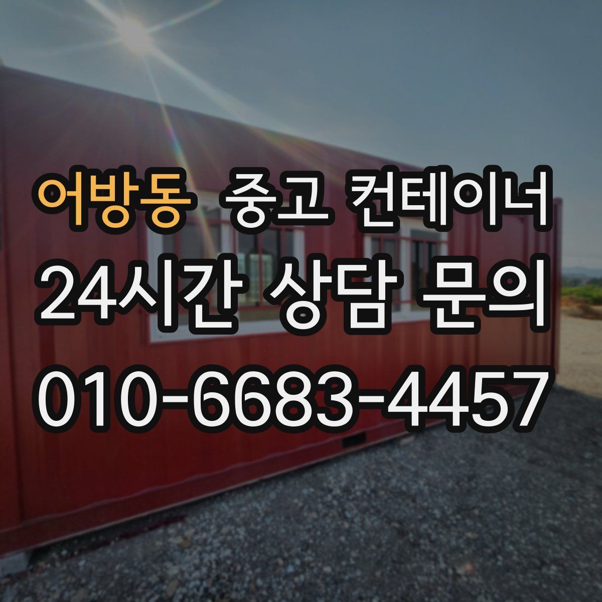 어방동 중고 컨테이너 매매 농업용 시설 확장과 함께 진행하는 정리 플랜