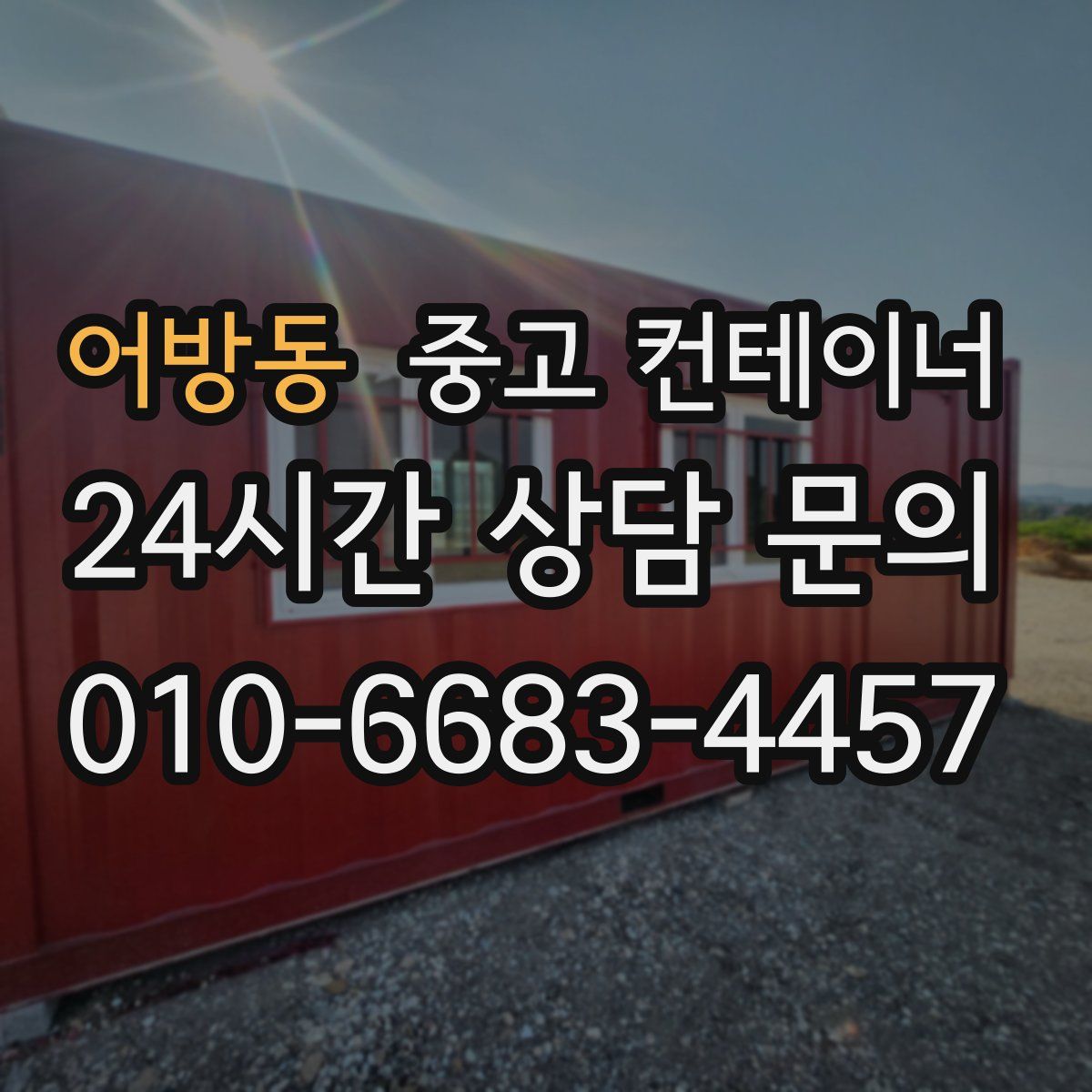 어방동 컨테이너 매매