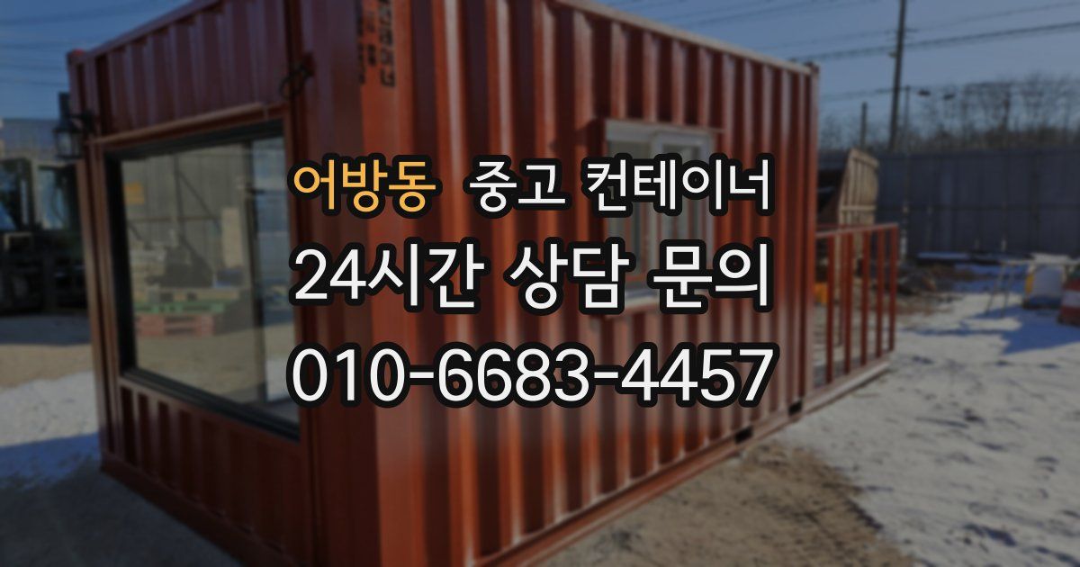 어방동 중고 컨테이너 매매