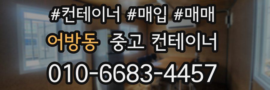 어방동 중고 컨테이너