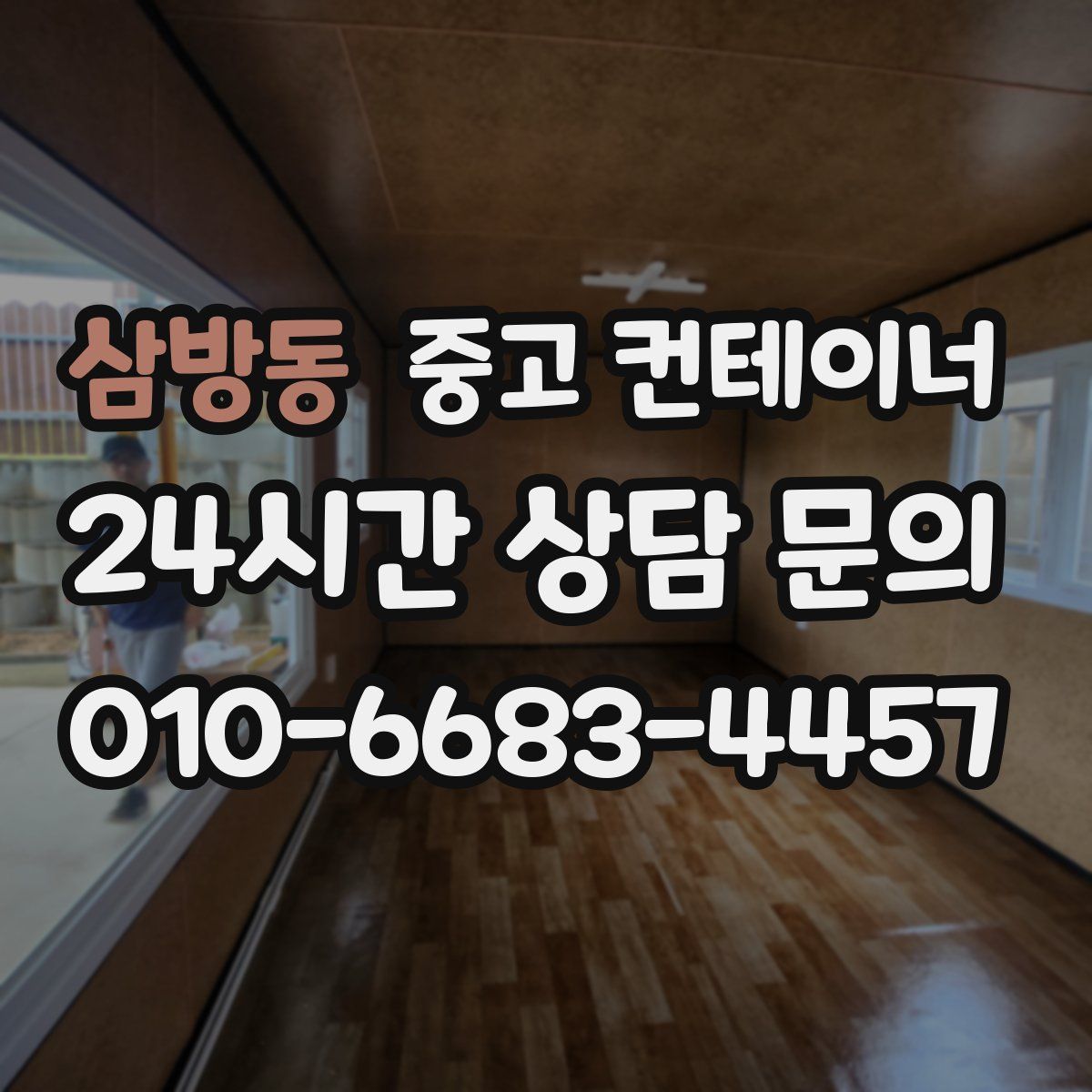 삼방동 컨테이너 매매