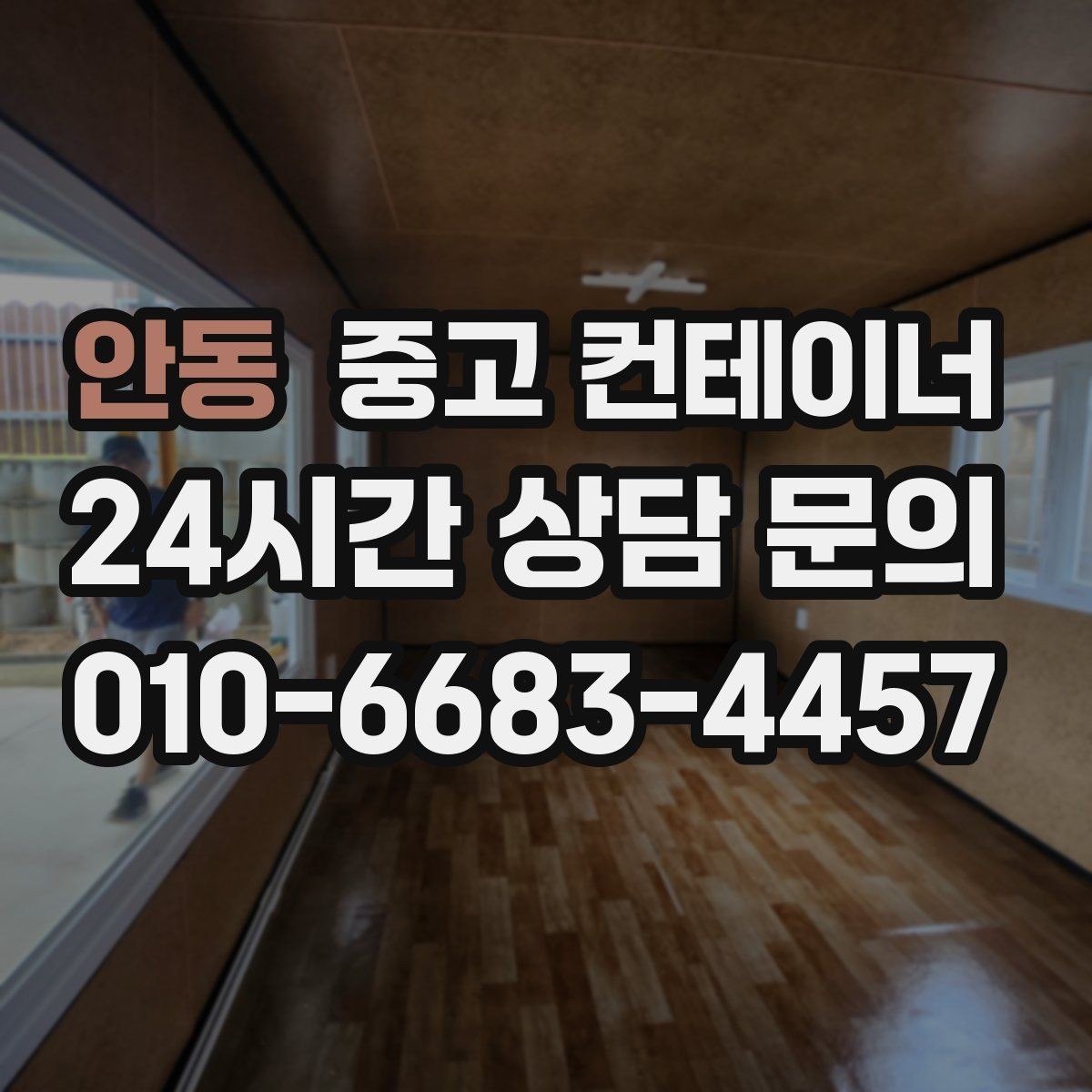 안동 중고 컨테이너 매매 허위 감가 없이 정직하게 거래하는 방법