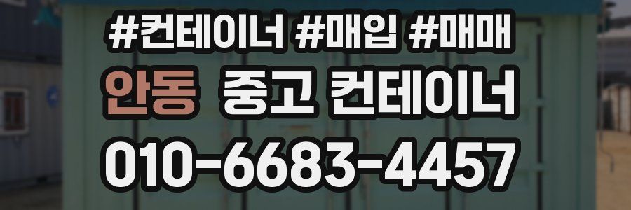 안동 중고 컨테이너