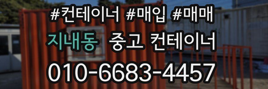 지내동 중고 컨테이너