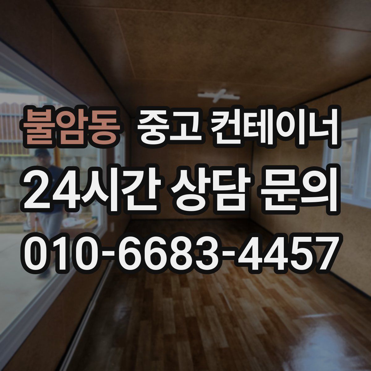 불암동 컨테이너 매매