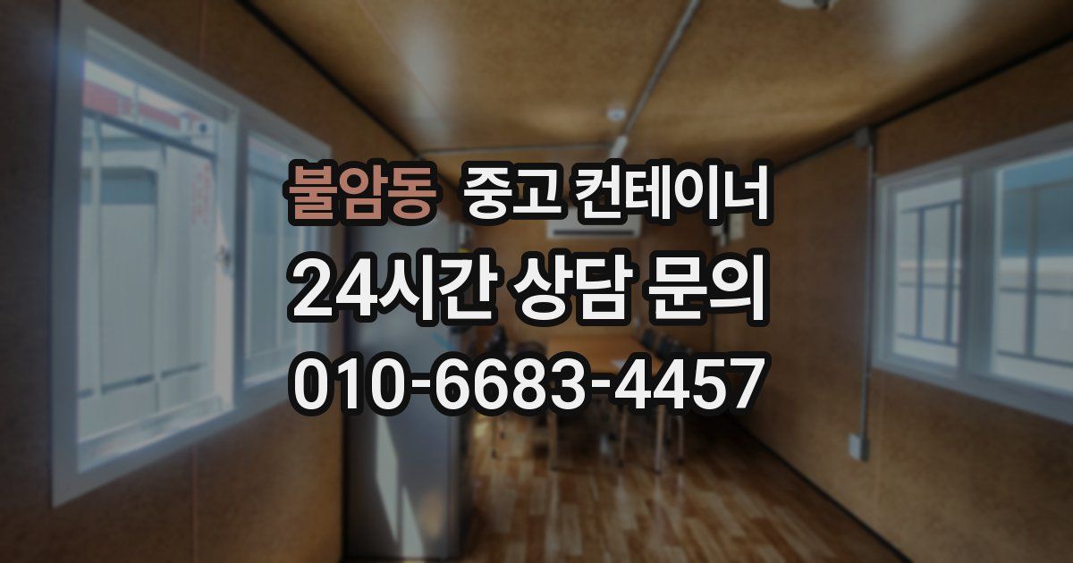 불암동 중고 컨테이너 매매