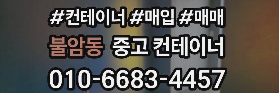 불암동 중고 컨테이너