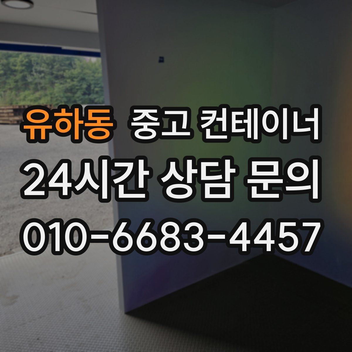 유하동 중고 컨테이너 매매 비워진 자리를 새롭게 활용하는 방법