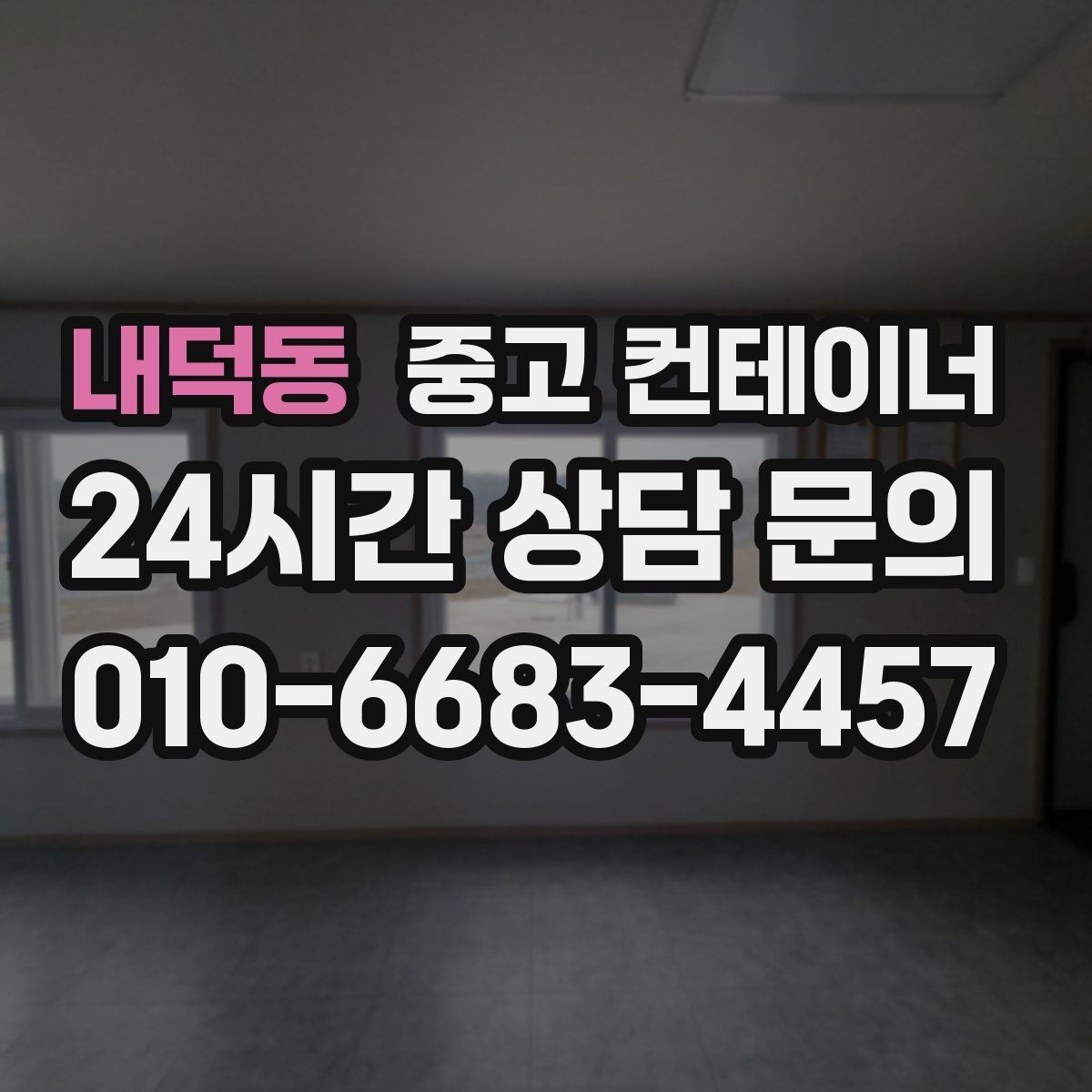 내덕동 중고 컨테이너 매매 단기 현장 마무리 후 컨테이너 처리 요령