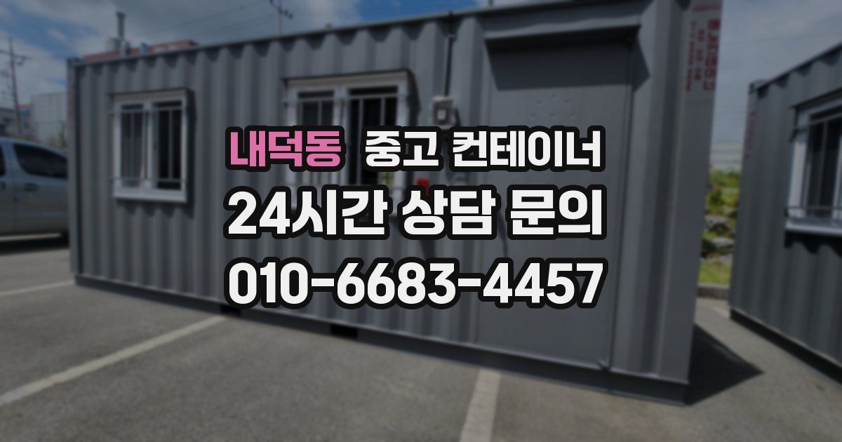 내덕동 중고 컨테이너 매매