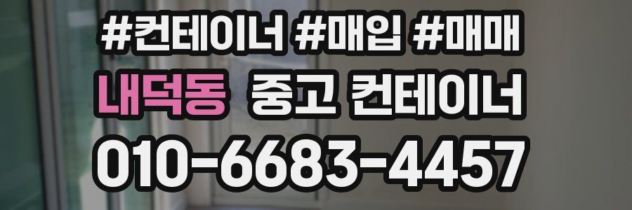 내덕동 중고 컨테이너