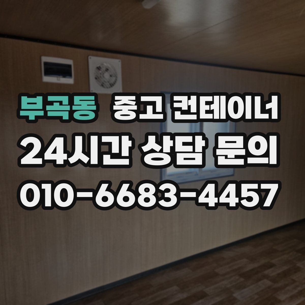 부곡동 중고 컨테이너 매매 객관적인 검수 기준으로 안심할 수 있는 거래